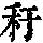 《康熙字典》