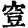 《康熙字典》