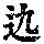 《康熙字典》