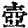 《康熙字典》
