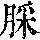 《康熙字典》