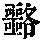 《康熙字典》