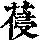 《康熙字典》