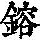 《康熙字典》