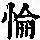 《康熙字典》