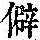 《康熙字典》