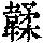 《康熙字典》
