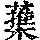 《康熙字典》