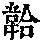 《康熙字典》
