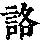 《康熙字典》