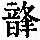 《康熙字典》
