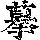 《康熙字典》