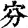 《康熙字典》