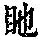 《康熙字典》