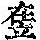 《康熙字典》