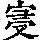 《康熙字典》