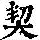 《康熙字典》