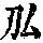 《康熙字典》