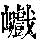 《康熙字典》