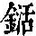 《康熙字典》