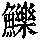 《康熙字典》