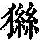 《康熙字典》