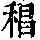 《康熙字典》