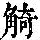 《康熙字典》