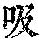 《康熙字典》