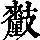 《康熙字典》
