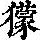 《康熙字典》