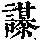 《康熙字典》