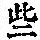 《康熙字典》