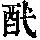 《康熙字典》