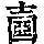 《康熙字典》