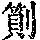 《康熙字典》