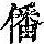 《康熙字典》