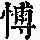 《康熙字典》