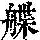 《康熙字典》