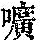 《康熙字典》