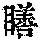 《康熙字典》