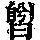 《康熙字典》