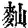 《康熙字典》