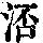 《康熙字典》