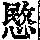 《康熙字典》