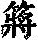 《康熙字典》