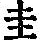 《康熙字典》