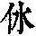 《康熙字典》
