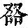 《康熙字典》
