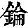 《康熙字典》